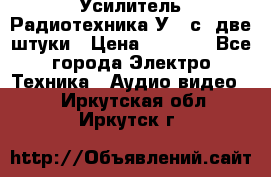 Усилитель Радиотехника-У101с .две штуки › Цена ­ 2 700 - Все города Электро-Техника » Аудио-видео   . Иркутская обл.,Иркутск г.